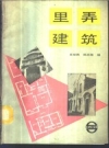 《里弄建筑》_王绍周，陈志敏编_1987版_PDF电子版下载
