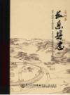 长乐县志(点校本)              2016年版                 PDF电子版下载
