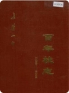 长清一中百年校志_2004版_PDF电子版下载