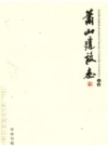 萧山建设志 上卷_2008版_PDF电子版下载