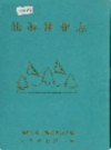 仙游林业志              1995年版                 PDF电子版下载