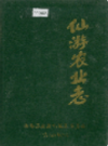 仙游农业志                 1994年版                PDF电子版下载