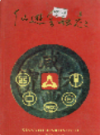 仙游金融志                1994年版               PDF电子版下载