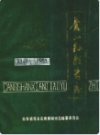 苍山县教育志(1840-1985)               1986年版               PDF电子版下载