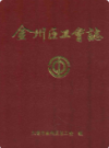 金州区工会志               1994年版                PDF电子版下载