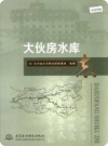 大伙房水库志_2006版_PDF电子版下载