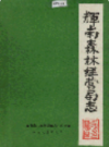 辉南森林经营局志                 1985年版                  PDF电子版下载