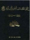 吉林森林工业史 1949-1983                 1985年版                  PDF电子版下载