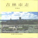 吉林市文物志.pdf下载