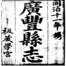 同治广丰县志·（1- 7）.pdf下载