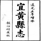 道光宜黄县志（1-2）.pdf下载