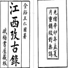 江西考古录（全）.pdf下载
