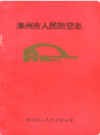 漳州市人民防空志                  1992年版                  PDF电子版下载