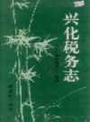 兴化税务志                   1996年版                    PDF电子版下载