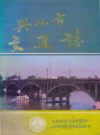 兴化市交通志                    1990年版                 PDF电子版下载