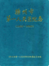 兴化市供销合作社志                  1990年版                 PDF电子版下载