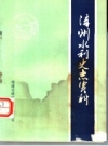 漳州水利史志资料_漳州市水利水电局编_PDF电子版下载