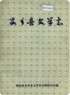 安乡县文学志_1644-1988_PDF电子版下载