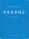 安乡县水利志_安乡县水利局编2017版_PDF电子版下载