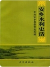 安乡水利史话_安乡县委党史办编2006版_PDF电子版下载