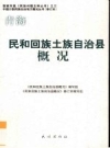 青海 民和回族土族自治县概况_修订版2006版_PDF电子版下载