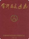 金牛区交通志_1992版_PDF电子版下载