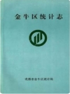 金牛区统计志_1992版_PDF电子版下载