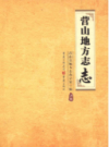 营山地方志志                 2016年版                   PDF电子版下载