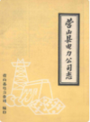 营山县电力公司志                   1987年版                     PDF电子版下载