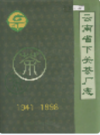 云南省下关茶厂志                    1999年版                      PDF电子版下载