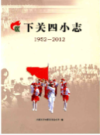 下关四小志 1952-2012                  2012年版                  PDF电子版下载