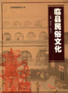 临县民俗文化                    2013年版                    PDF电子版下载