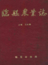 临县农业志                      1992年版                    PDF电子版下载
