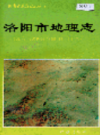 洛阳市地理志                    1992年版                  PDF电子版下载