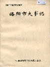 洛阳市大事记                     1991年版                   PDF电子版下载