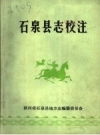 石泉县志校注_1987版_PDF电子版下载