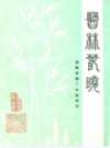 洛阳市第二中医院志                      1987年版                    PDF电子版下载