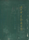 洛阳市医药商业志(1911-1985)                     1997年版                   PDF电子版下载