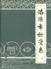 洛阳市物资志(1953-1984)上下册                     1986年版                    PDF电子版下载