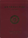 洛阳市第四十三中学志(1979-2009)                     2009年版                   PDF电子版下载