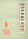 洛阳市卫生防疫站志                     1985年版                    PDF电子版下载