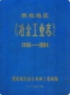 娄底地区《冶金工业志》(1805-1984)_PDF电子版下载