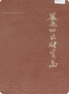 娄底地区财贸志_1992版_PDF电子版下载