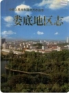 娄底地区志 上下册_1997版_PDF电子版下载