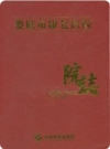 娄底市康复医院志1985-2015_PDF电子版下载