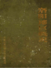 洛阳地区概况                    1985年版                    PDF电子版下载