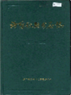 洛阳铁路分局志                    1992年版                       PDF电子版下载
