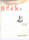 洛阳日报社志                     1990年版                     PDF电子版下载