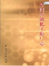 洛阳石油化工总厂志                  2005年版                  PDF电子版下载