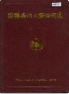洛阳石化工程公司志                    1986年版                     PDF电子版下载
